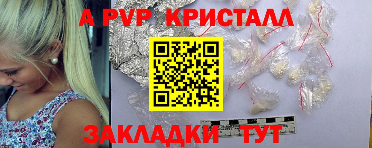 A PVP кристаллы Новокубанск