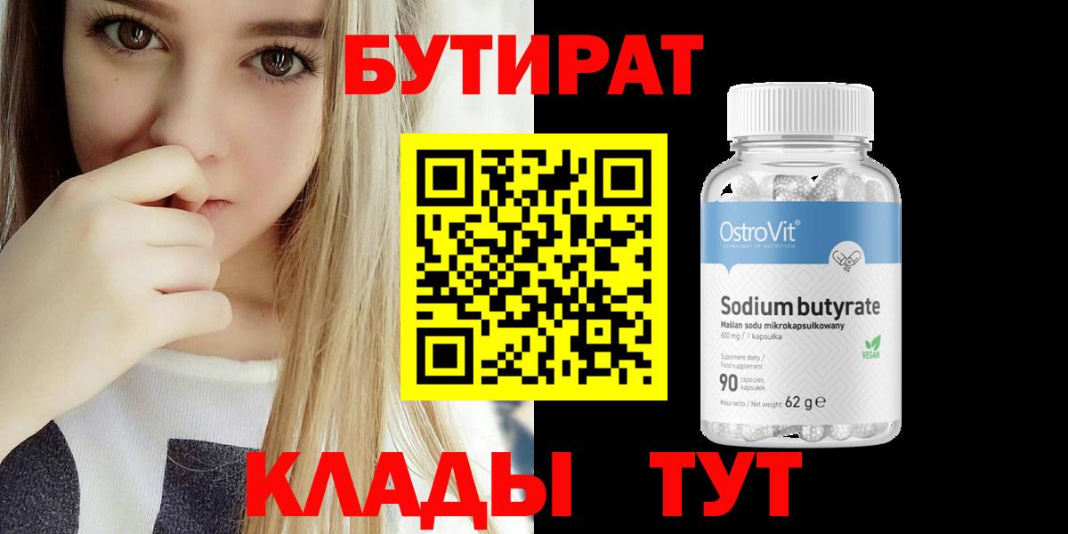 БУТИРАТ 99% Новокубанск