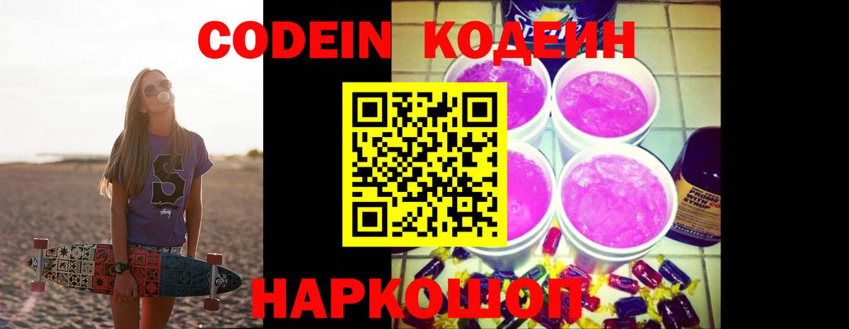 Codein Purple Drank  Codein Purple Drank  Новокубанск  Вход с VPN 